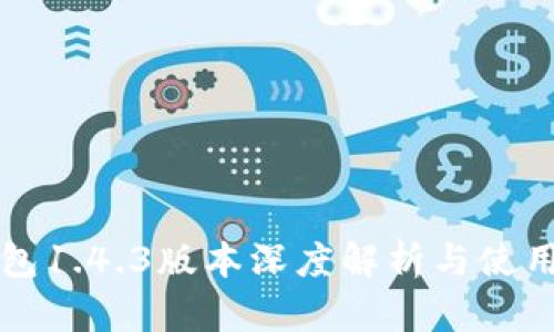 TP钱包1.4.3版本深度解析与使用指南