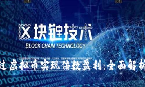 如何通过虚拟币实现倍数盈利：全面解析与策略