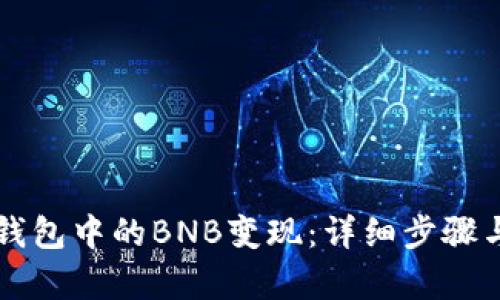 如何将TP钱包中的BNB变现：详细步骤与策略解析