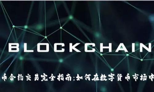 虚拟币合约交易完全指南：如何在数字货币市场中获利