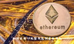 如何使用TP观察钱包创建冷