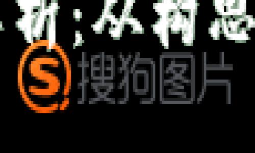 虚拟币发行全面解析：从构思到上线的完整指南