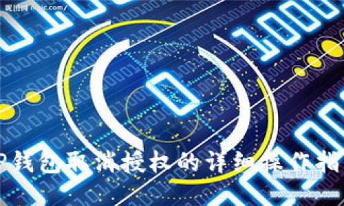 TP钱包取消授权的详细操作指南