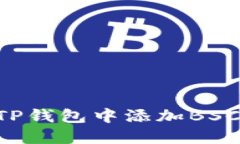 如何在电脑版TP钱包中添加