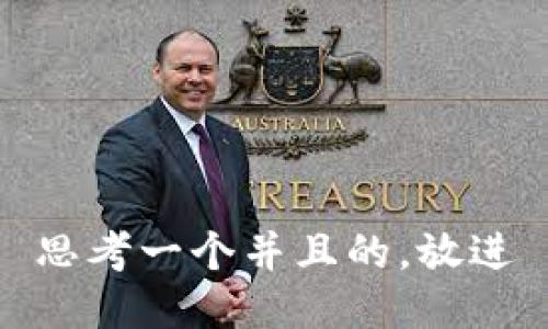 思考一个并且的，放进