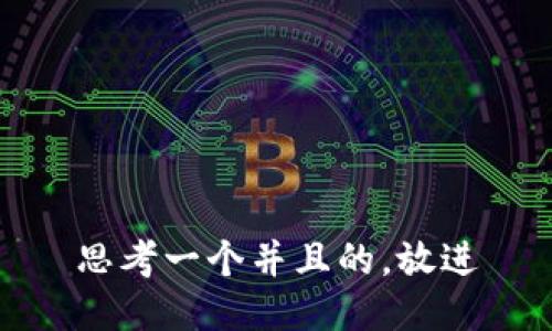 思考一个并且的，放进