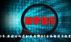 2023年：最安全的虚拟币有