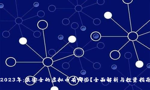 2023年：最安全的虚拟币有哪些？全面解析与投资指南