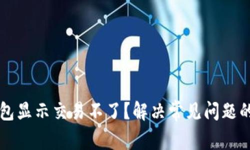 为什么TP钱包显示交易不了？解决常见问题的方法与技巧