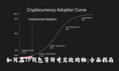 如何在TP钱包薄饼中高效购