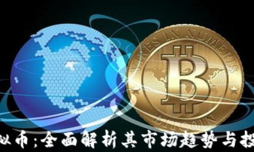 
HSC虚拟币：全面解析其市场趋势与投资价值