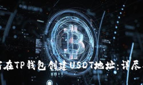 如何在TP钱包创建USDT地址：详尽指南