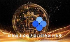 如何将币安账户与TP钱包进
