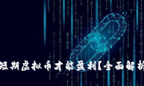 欧易怎么玩短期虚拟币才能盈利？全面解析及投资策略