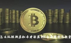 欧易怎么玩短期虚拟币才