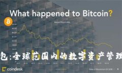 TP钱包：全球范围内的数字