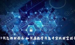 TP钱包理财指南：如何在数