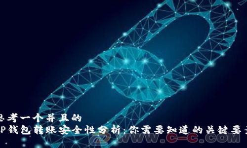 思考一个并且的  
TP钱包转账安全性分析：你需要知道的关键要素