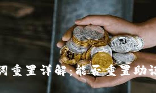 TP钱包助记词重置详解：能否重置助记词及其影响