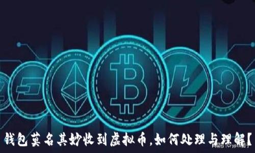   
钱包莫名其妙收到虚拟币，如何处理与理解？