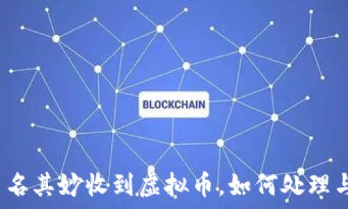   
钱包莫名其妙收到虚拟币，如何处理与理解？