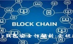 ## t p钱包安全性解析：会