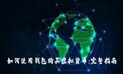 如何使用钱包购买虚拟货币：完整指南