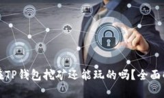 现在TP钱包挖矿还能玩的吗