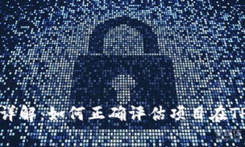 TP钱包上架费用详解：如何正确评估项目在TP钱包的上架成本