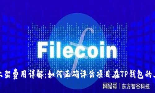 TP钱包上架费用详解：如何正确评估项目在TP钱包的上架成本