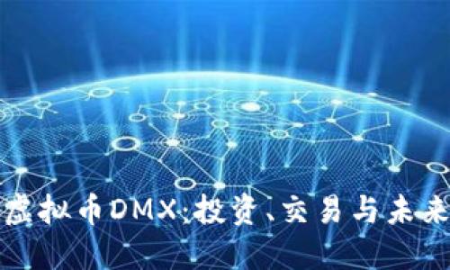 理解虚拟币DMX：投资、交易与未来发展