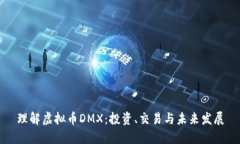 理解虚拟币DMX：投资、交