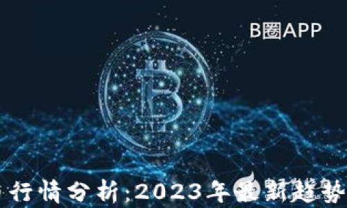
虚拟雷达币行情分析：2023年最新趋势与未来展望