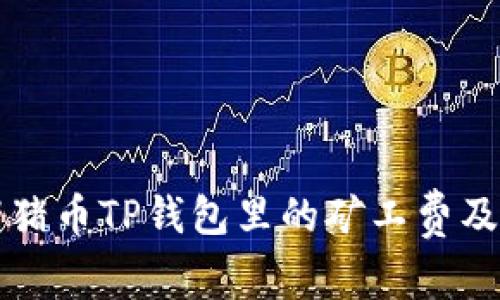 深入了解猪猪币TP钱包里的矿工费及其影响因素