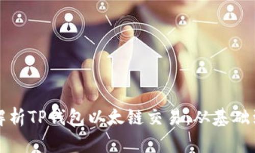深入解析TP钱包以太链交易：从基础到实战