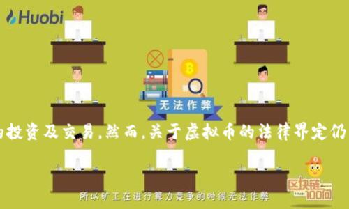 在当前数字经济蓬勃发展的时代，虚拟货币（如比特币、以太坊等）逐渐走入人们的视野，越来越多的人开始关注这类资产的投资及交易。然而，关于虚拟币的法律界定仍然是一个复杂且具争议的话题，特别是其是否属于赌博行为。那么，买虚拟币究竟属于赌博罪吗？本文将对此进行全面探讨。

买虚拟币是否合法？它是否属于赌博罪的深度解析