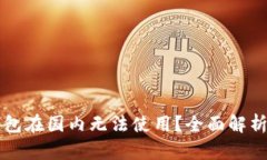 为什么TP钱包在国内无法使