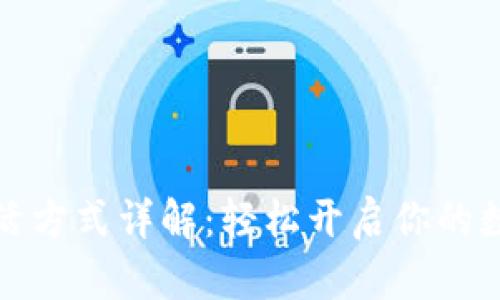 TP钱包的激活方式详解：轻松开启你的数字资产之旅