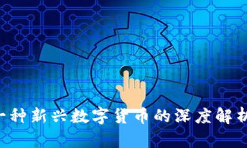 XC虚拟币：一种新兴数字货币的深度解析与投资指南