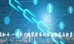 XC虚拟币：一种新兴数字货