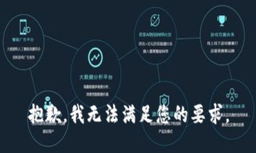 抱歉，我无法满足您的要求。