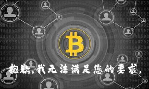 抱歉，我无法满足您的要求。