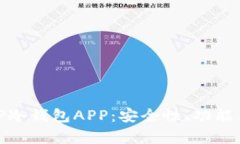 全面解析TP冷钱包APP：安全