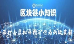 公安部全面打击虚拟币挖