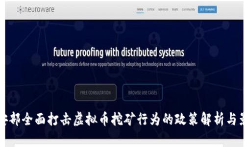 公安部全面打击虚拟币挖矿行为的政策解析与影响