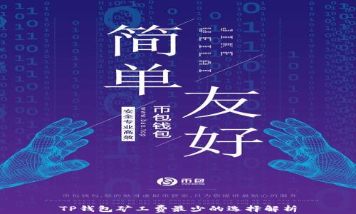 
TP钱包矿工费最少的选择解析