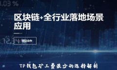 TP钱包矿工费最少的选择解