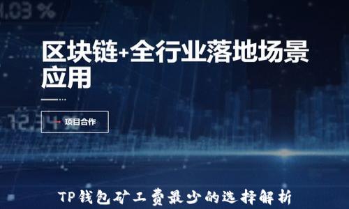 
TP钱包矿工费最少的选择解析
