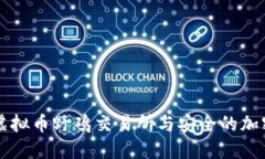 如何识别虚拟币野鸡交易