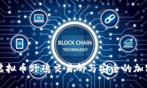 如何识别虚拟币野鸡交易所与安全的加密货币平台